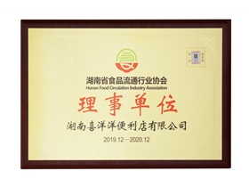 湖南省食品流通行业协会理事单位