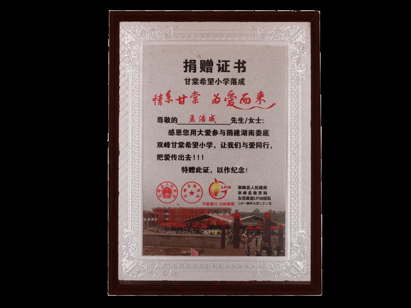 甘棠希望小学落成捐赠证书
