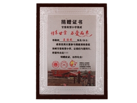 甘棠希望小学落成捐赠证书