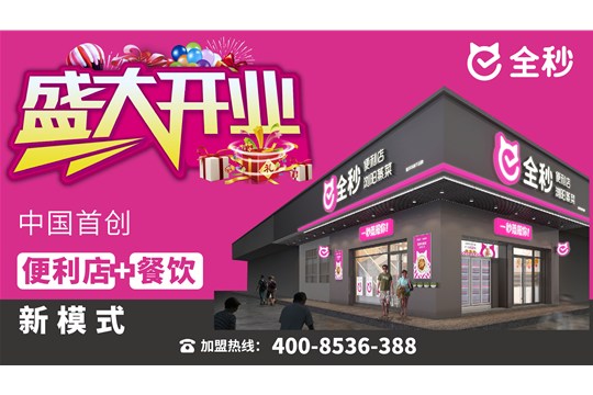 喜洋洋®旗下品牌【全秒】便利店-松美旗舰店盛大开业
